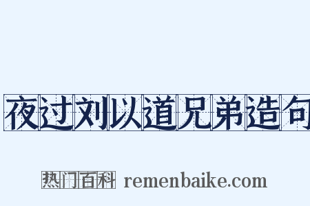 夜过刘以道兄弟造句是什么意思的图片
